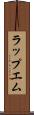 ラップエム Scroll