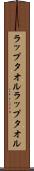 ラップタオル Scroll