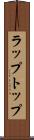 ラップトップ Scroll