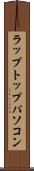 ラップトップ・パソコン Scroll