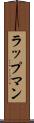 ラップマン Scroll