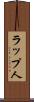 ラップ人 Scroll