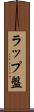 ラップ盤 Scroll