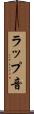 ラップ音 Scroll