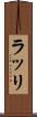 ラッリ Scroll