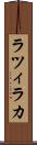 ラツィラカ Scroll