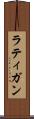 ラティガン Scroll