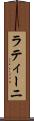 ラティーニ Scroll