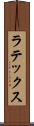 ラテックス Scroll