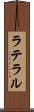 ラテラル Scroll
