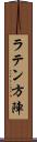 ラテン方陣 Scroll