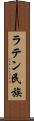 ラテン民族 Scroll