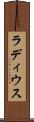 ラディウス Scroll