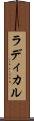 ラディカル Scroll