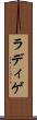 ラディゲ Scroll