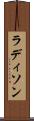 ラディソン Scroll