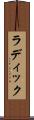 ラディック Scroll