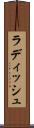 ラディッシュ Scroll