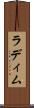ラディム Scroll