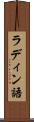 ラディン語 Scroll