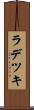 ラデツキ Scroll
