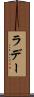 ラデー Scroll