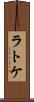 ラトケ Scroll