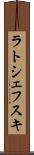 ラトシェフスキ Scroll