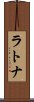 ラトナ Scroll