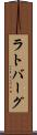 ラトバーグ Scroll