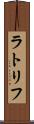ラトリフ Scroll