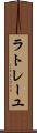 ラトレーユ Scroll