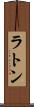 ラトン Scroll