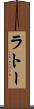 ラトー Scroll