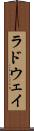 ラドウェイ Scroll