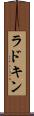 ラドキン Scroll