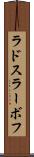 ラドスラーボフ Scroll