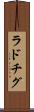 ラドチグ Scroll