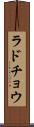 ラドチョウ Scroll