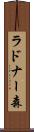 ラドナー森 Scroll