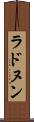 ラドヌン Scroll