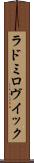 ラドミロヴイック Scroll