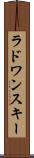 ラドワンスキー Scroll
