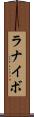 ラナイボ Scroll