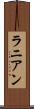 ラニアン Scroll