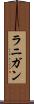 ラニガン Scroll
