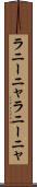ラニーニャ Scroll