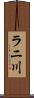 ラニ川 Scroll