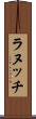 ラヌッチ Scroll
