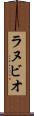 ラヌビオ Scroll